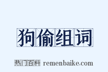狗偷组词是什么意思的图片